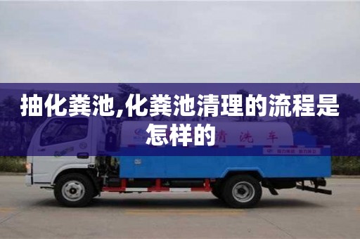 深圳抽化糞池,化糞池清理的流程是怎樣的