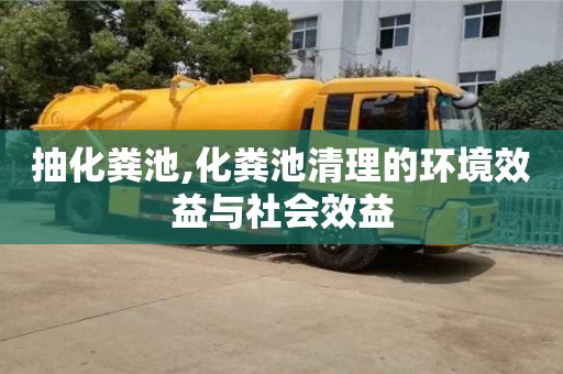 抽化糞池,化糞池清理的環境效益與社會效益