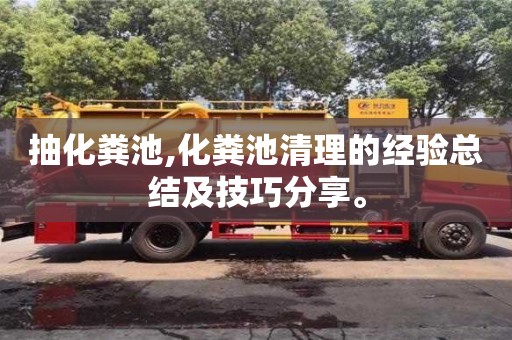 天津抽化糞池,化糞池清理的經驗總結及技巧分享。