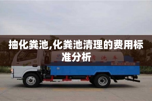 深圳抽化糞池,化糞池清理的費用標準分析