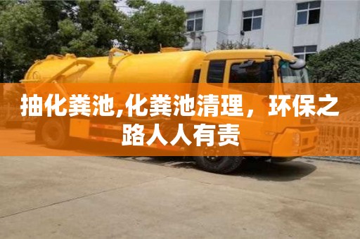 長沙抽化糞池,化糞池清理，環保之路人人有責