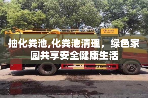 廈門抽化糞池,化糞池清理，綠色家園共享安全健康生活