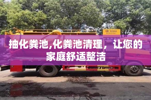 長沙抽化糞池,化糞池清理，讓您的家庭舒適整潔