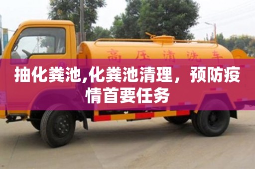 長沙抽化糞池,化糞池清理，預防疫情首要任務