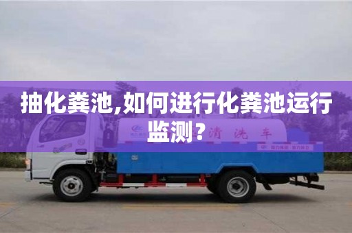 深圳抽化糞池,如何進行化糞池運行監測？