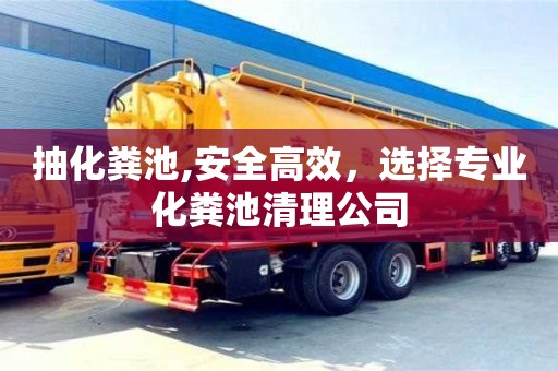 深圳抽化糞池,安全高效，選擇專業化糞池清理公司
