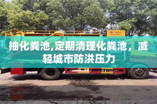 深圳抽化糞池,定期清理化糞池，減輕城市防洪壓力
