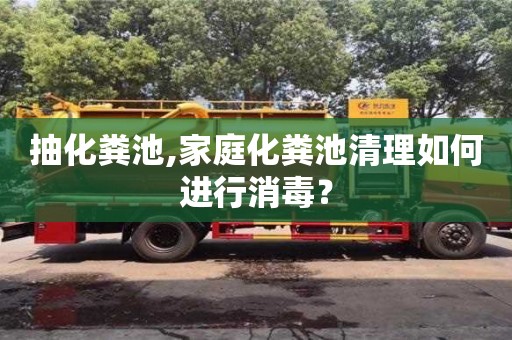 西安抽化糞池,家庭化糞池清理如何進行消毒？
