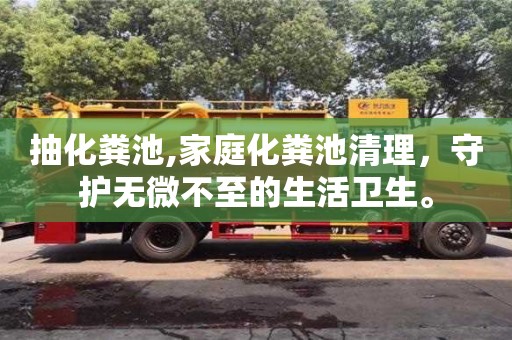 長沙抽化糞池,家庭化糞池清理，守護無微不至的生活衛生。
