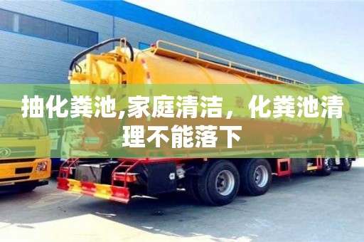 南京抽化糞池,家庭清潔，化糞池清理不能落下