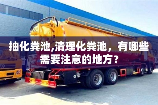 抽化糞池,清理化糞池，有哪些需要注意的地方？