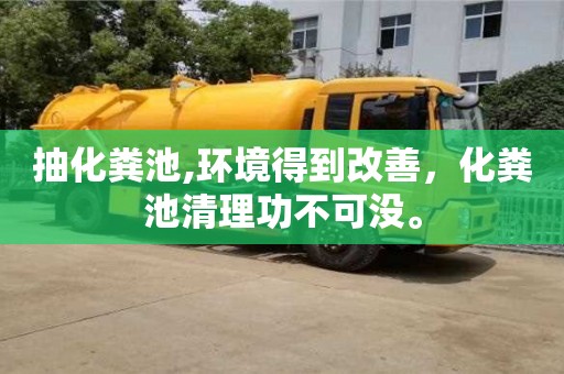武漢抽化糞池,環(huán)境得到改善，化糞池清理功不可沒。