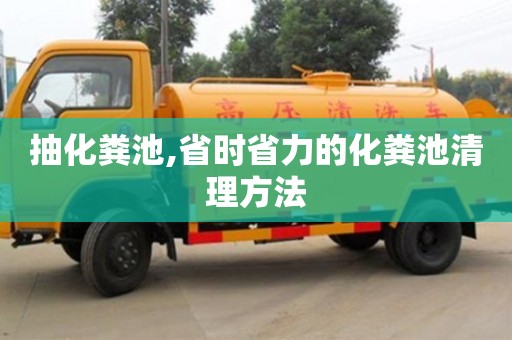北京抽化糞池,省時(shí)省力的化糞池清理方法