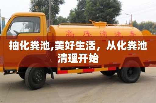 深圳抽化糞池,美好生活，從化糞池清理開始