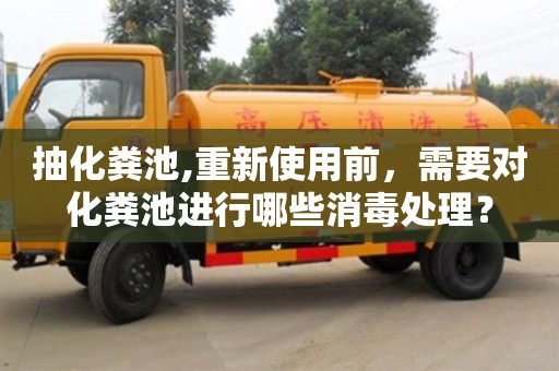 廈門抽化糞池,重新使用前，需要對化糞池進行哪些消毒處理？