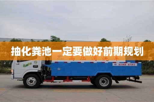 廈門抽化糞池一定要做好前期規(guī)劃