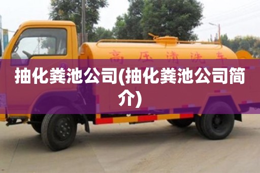 長沙抽化糞池公司(抽化糞池公司簡介)
