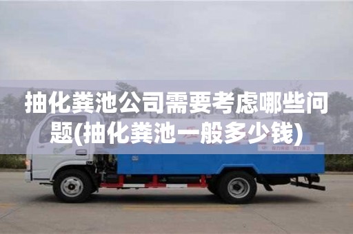 武漢抽化糞池公司需要考慮哪些問題(抽化糞池一般多少錢)