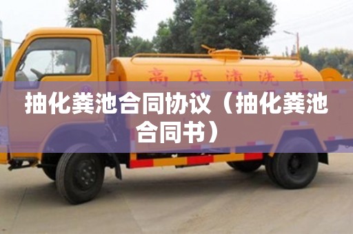 深圳抽化糞池合同協(xié)議（抽化糞池合同書）