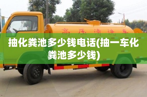 深圳抽化糞池多少錢電話(抽一車化糞池多少錢)