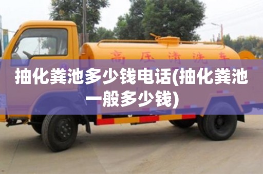 合肥抽化糞池多少錢電話(抽化糞池一般多少錢)