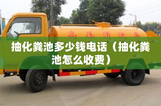深圳抽化糞池多少錢電話（抽化糞池怎么收費）