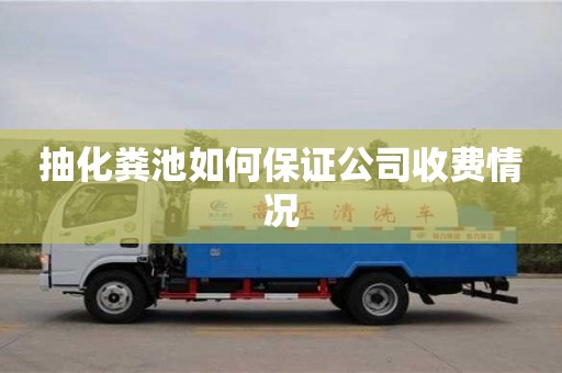 西安抽化糞池如何保證公司收費(fèi)情況
