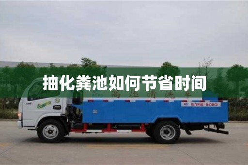 武漢抽化糞池如何節(jié)省時間
