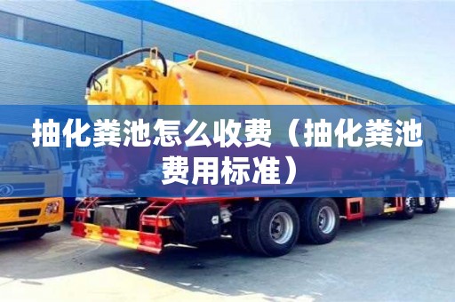 深圳抽化糞池怎么收費（抽化糞池費用標準）