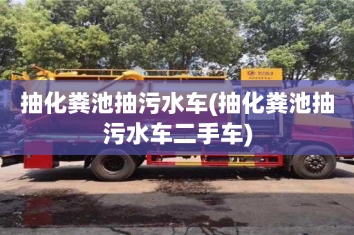 西安抽化糞池抽污水車(抽化糞池抽污水車二手車)