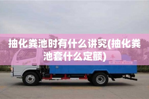 西安抽化糞池時有什么講究(抽化糞池套什么定額)