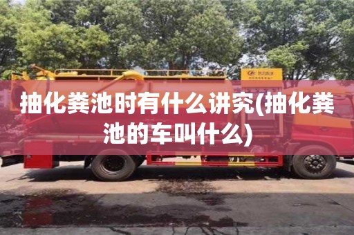 南京抽化糞池時有什么講究(抽化糞池的車叫什么)