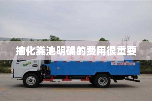 深圳抽化糞池明確的費用很重要