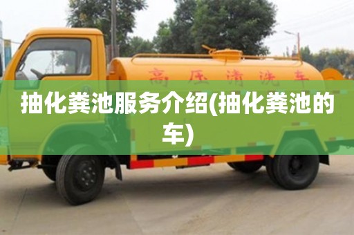 深圳抽化糞池服務介紹(抽化糞池的車)