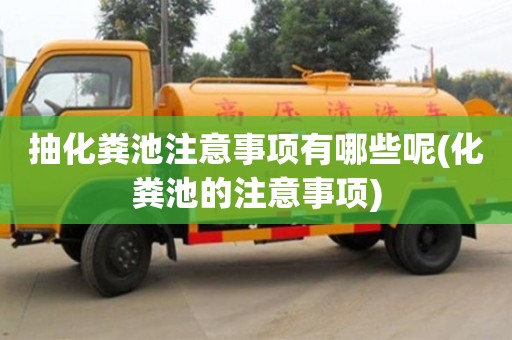 抽化糞池注意事項(xiàng)有哪些呢(化糞池的注意事項(xiàng))