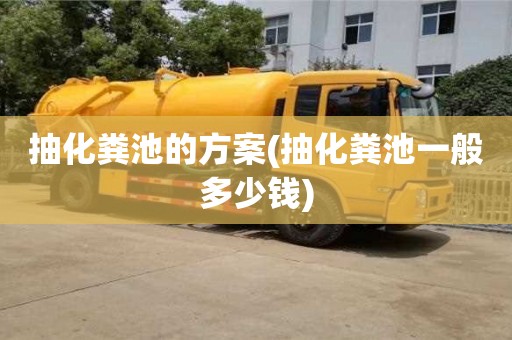 武漢抽化糞池的方案(抽化糞池一般多少錢)