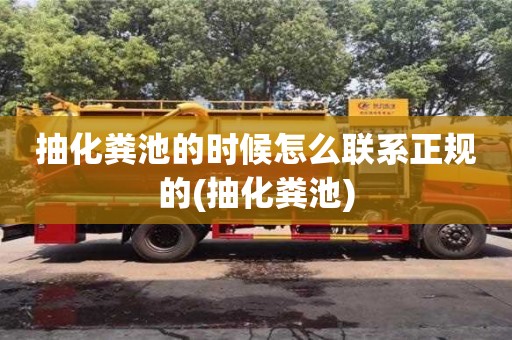 深圳抽化糞池的時(shí)候怎么聯(lián)系正規(guī)的(抽化糞池)
