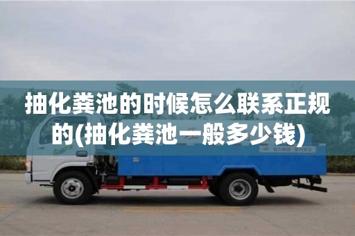 西安抽化糞池的時(shí)候怎么聯(lián)系正規(guī)的(抽化糞池一般多少錢)
