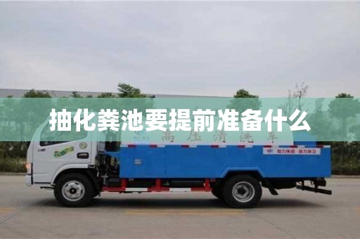 抽化糞池要提前準備什么