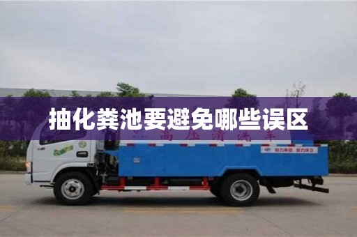 廈門抽化糞池要避免哪些誤區(qū)