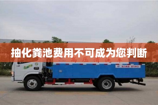 深圳抽化糞池費(fèi)用不可成為您判斷