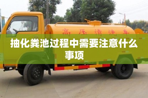西安抽化糞池過程中需要注意什么事項