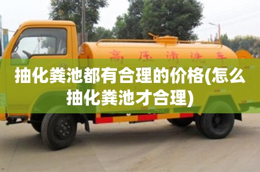 深圳抽化糞池都有合理的價格(怎么抽化糞池才合理)