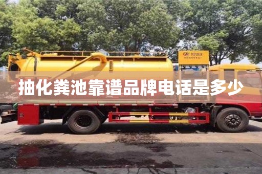 武漢抽化糞池靠譜品牌電話是多少
