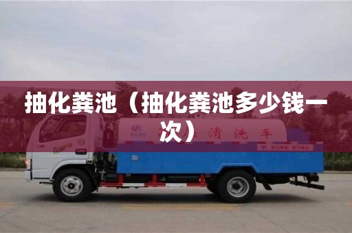 抽化糞池（抽化糞池多少錢一次）