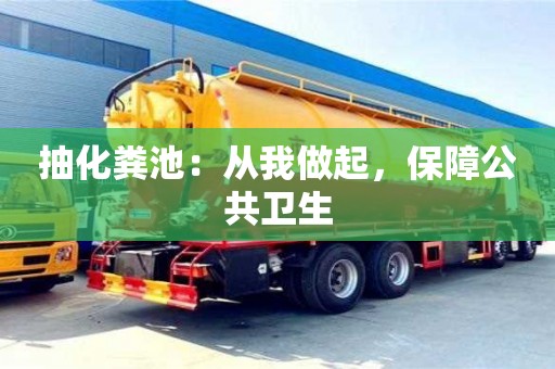 西安抽化糞池：從我做起，保障公共衛(wèi)生