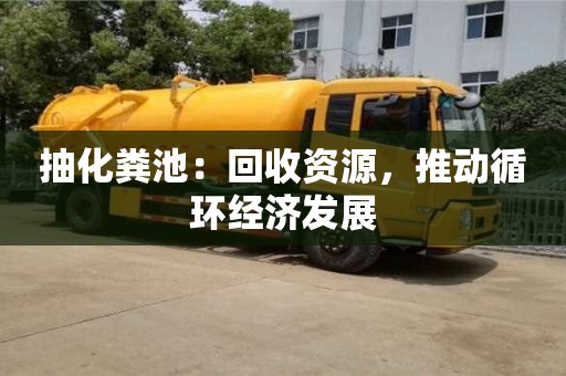 武漢抽化糞池：回收資源，推動循環經濟發展
