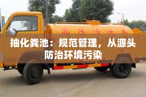 太原抽化糞池：規范管理，從源頭防治環境污染