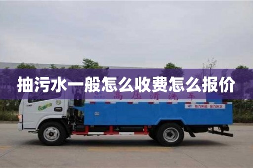 抽污水一般怎么收費怎么報價