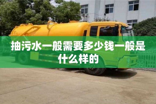 深圳抽污水一般需要多少錢一般是什么樣的